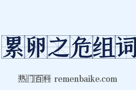 累卵之危组词是什么意思的图片